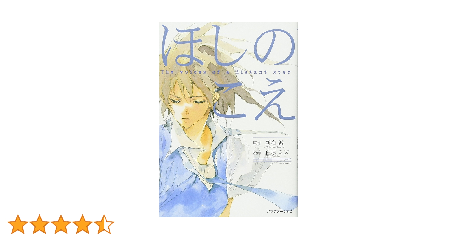 トリプルサイン・初版　ほしのこえ 新海誠 ・大場惑・柳沼行 トリプルサイン・初版 ほしのこえ 新海誠 ・大場惑・柳沼行
